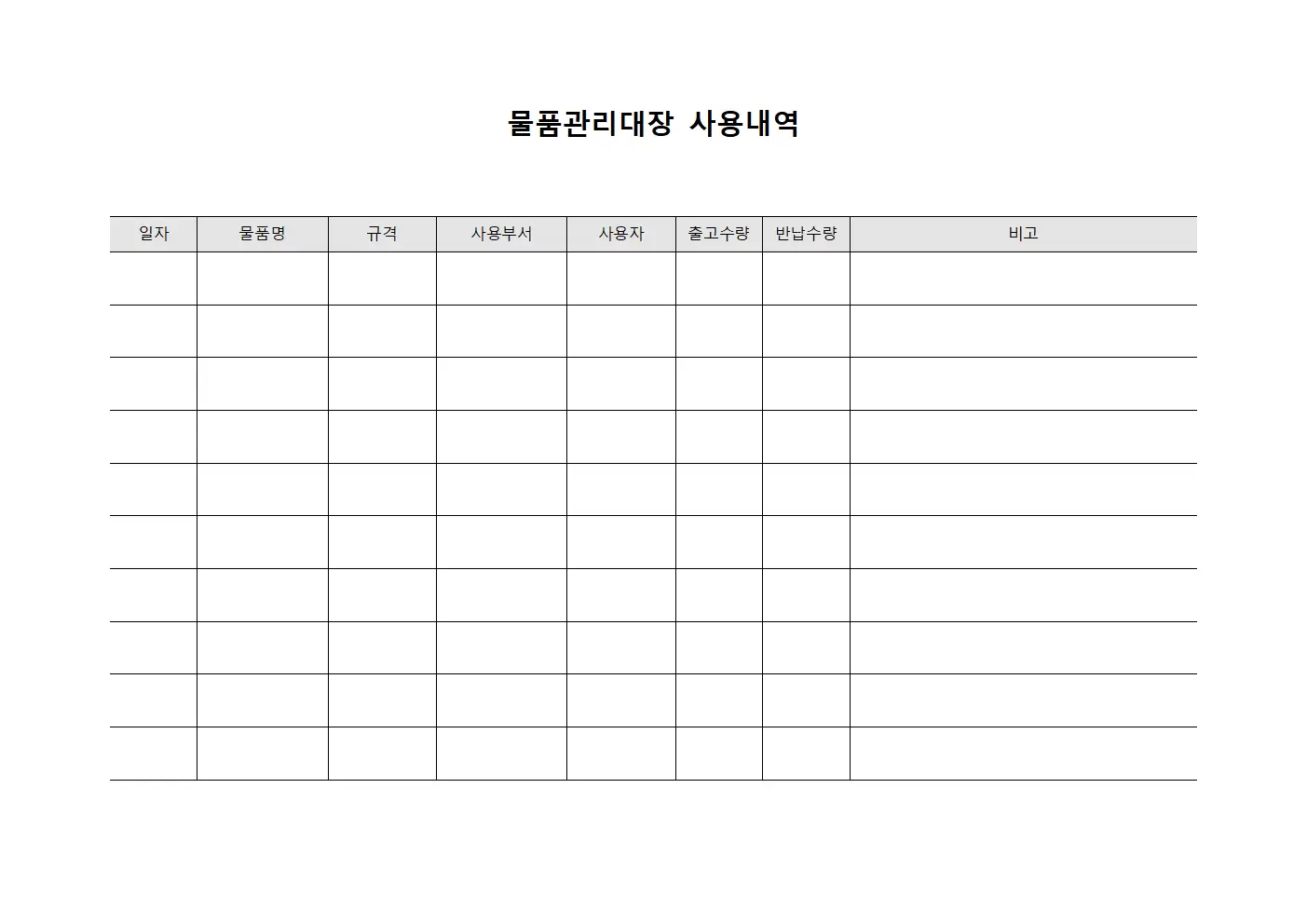 물품관리대장 사용내역