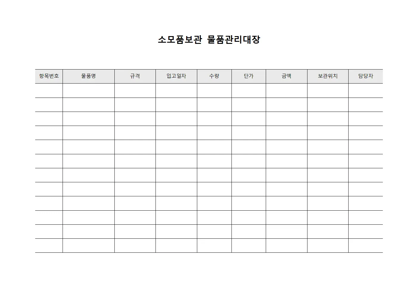 소모품보관 물품관리대장 양식.서식