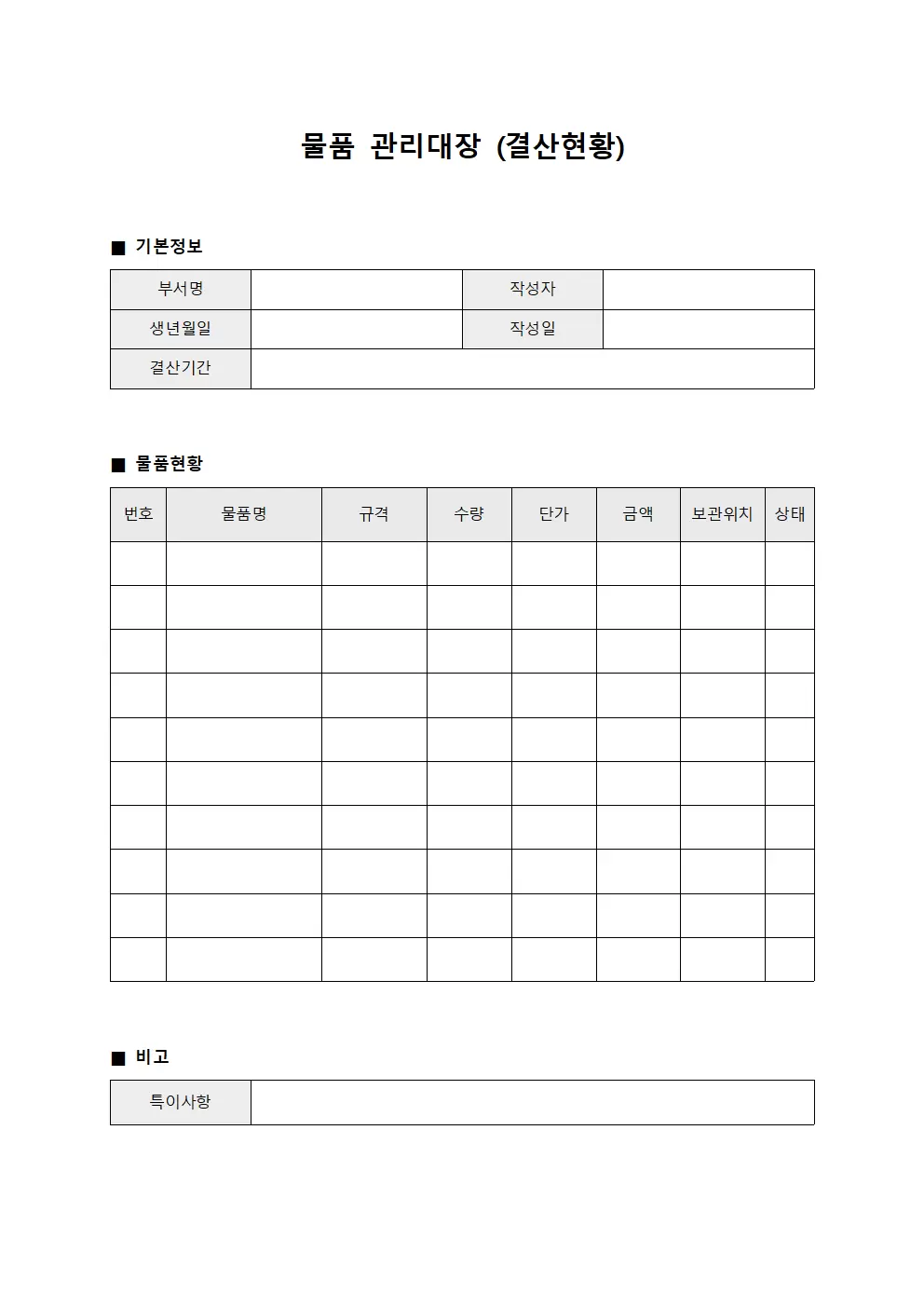 물품관리대장 (결산현황)