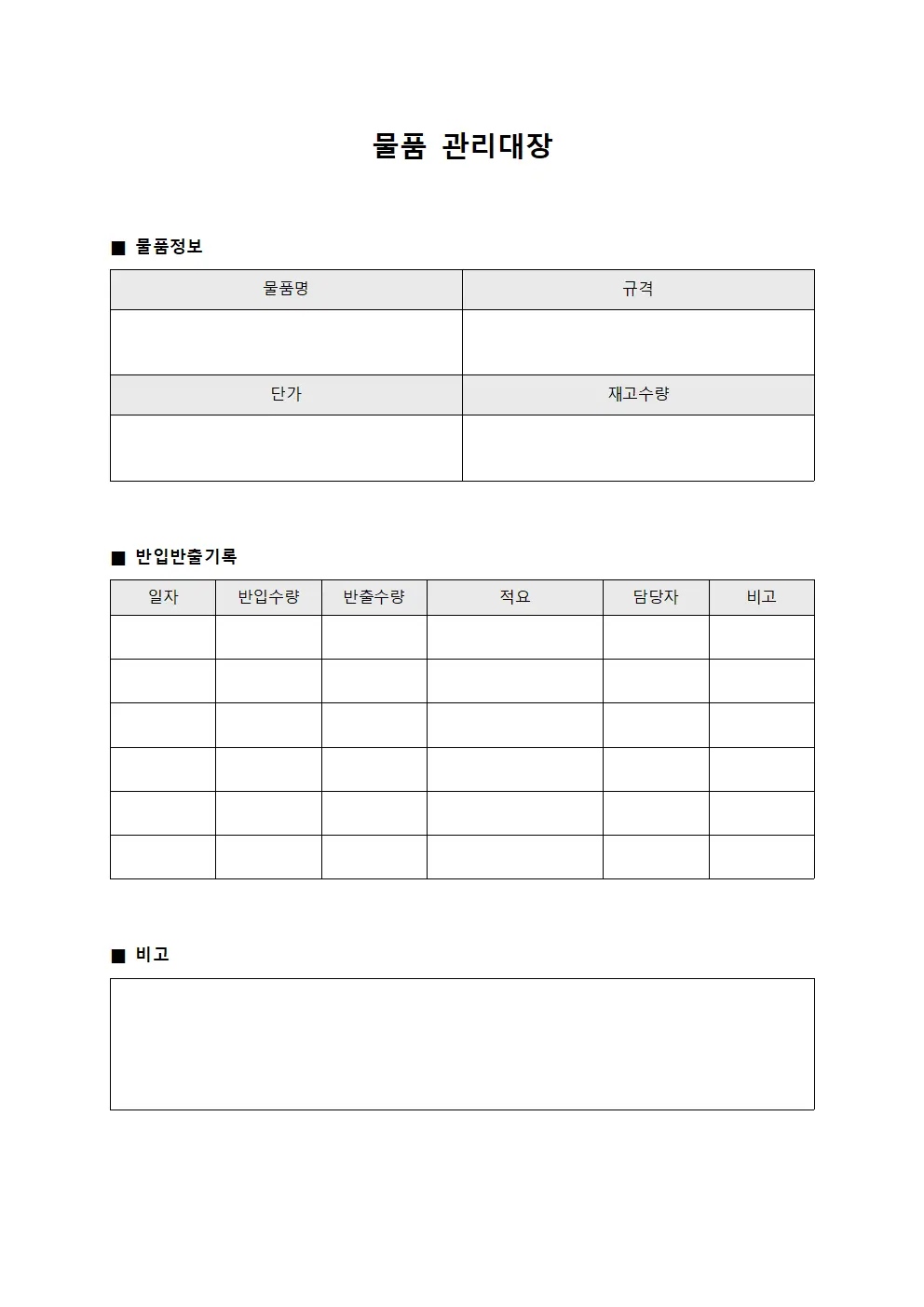 물품관리대장 반입반출비용