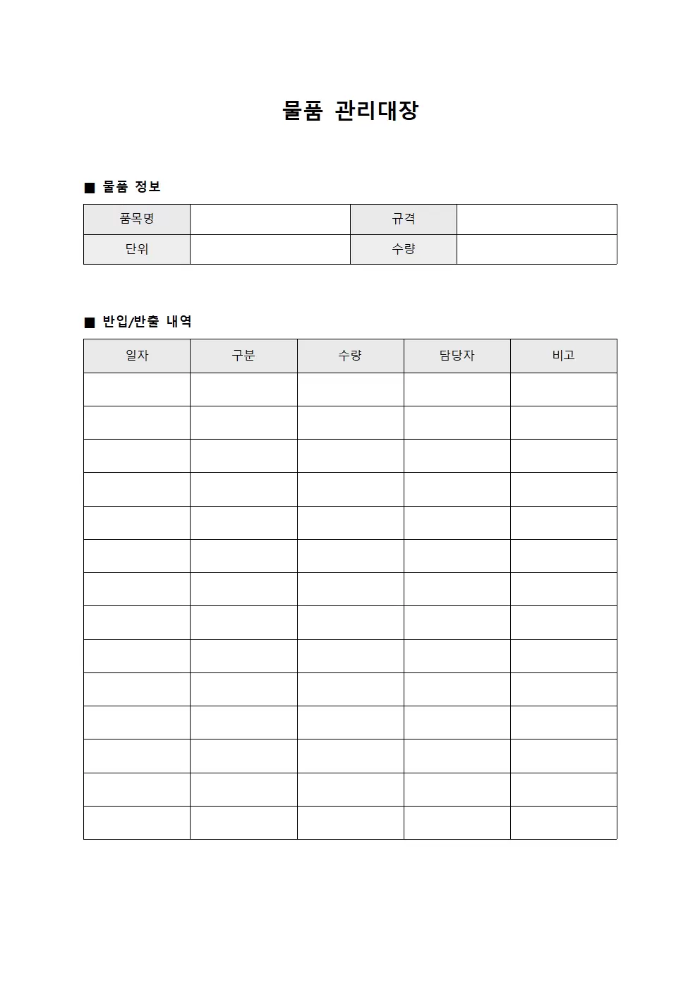 물품관리대장 (반입반출내역)