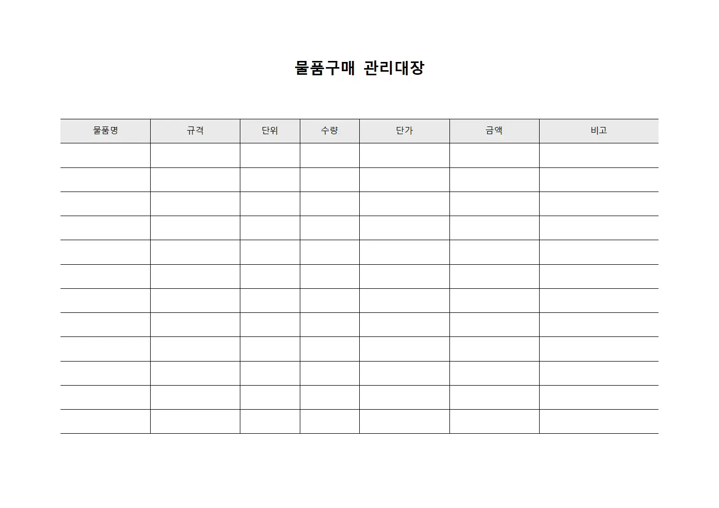 물품구매관리대장 (소모품 현황)