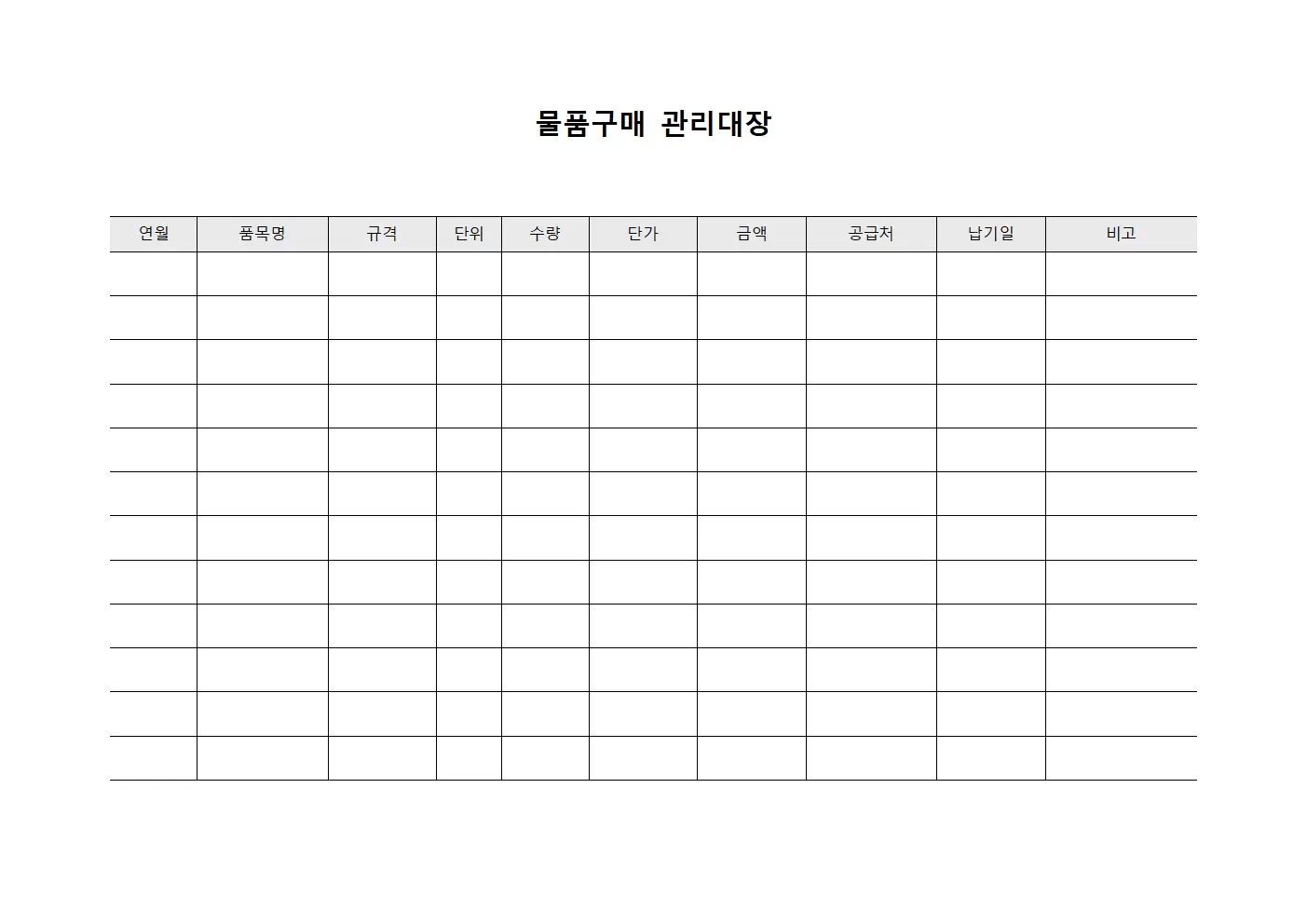 물품구매관리대장 - 정기구매 시스템