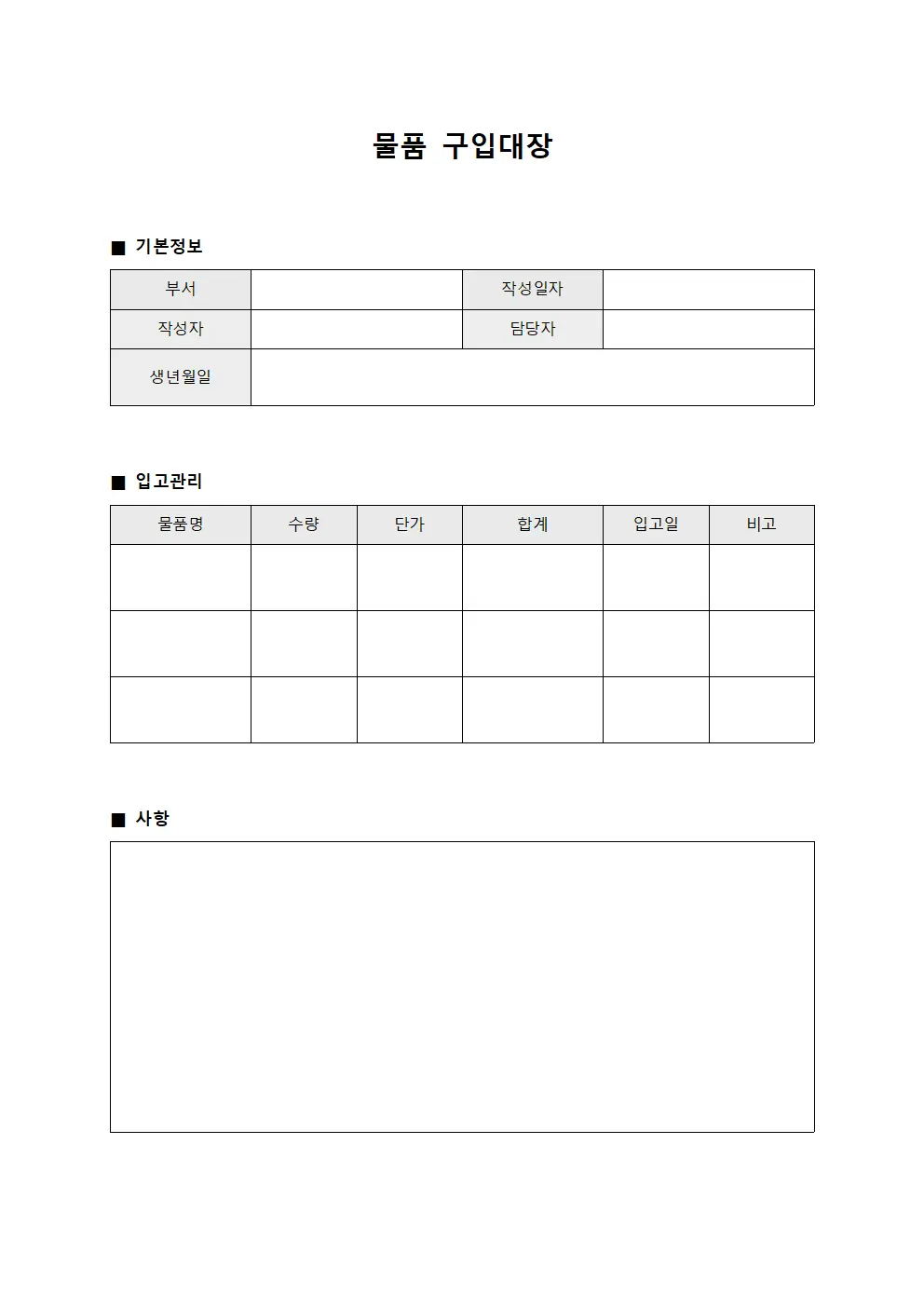 물품구입대장 (입고 관리)