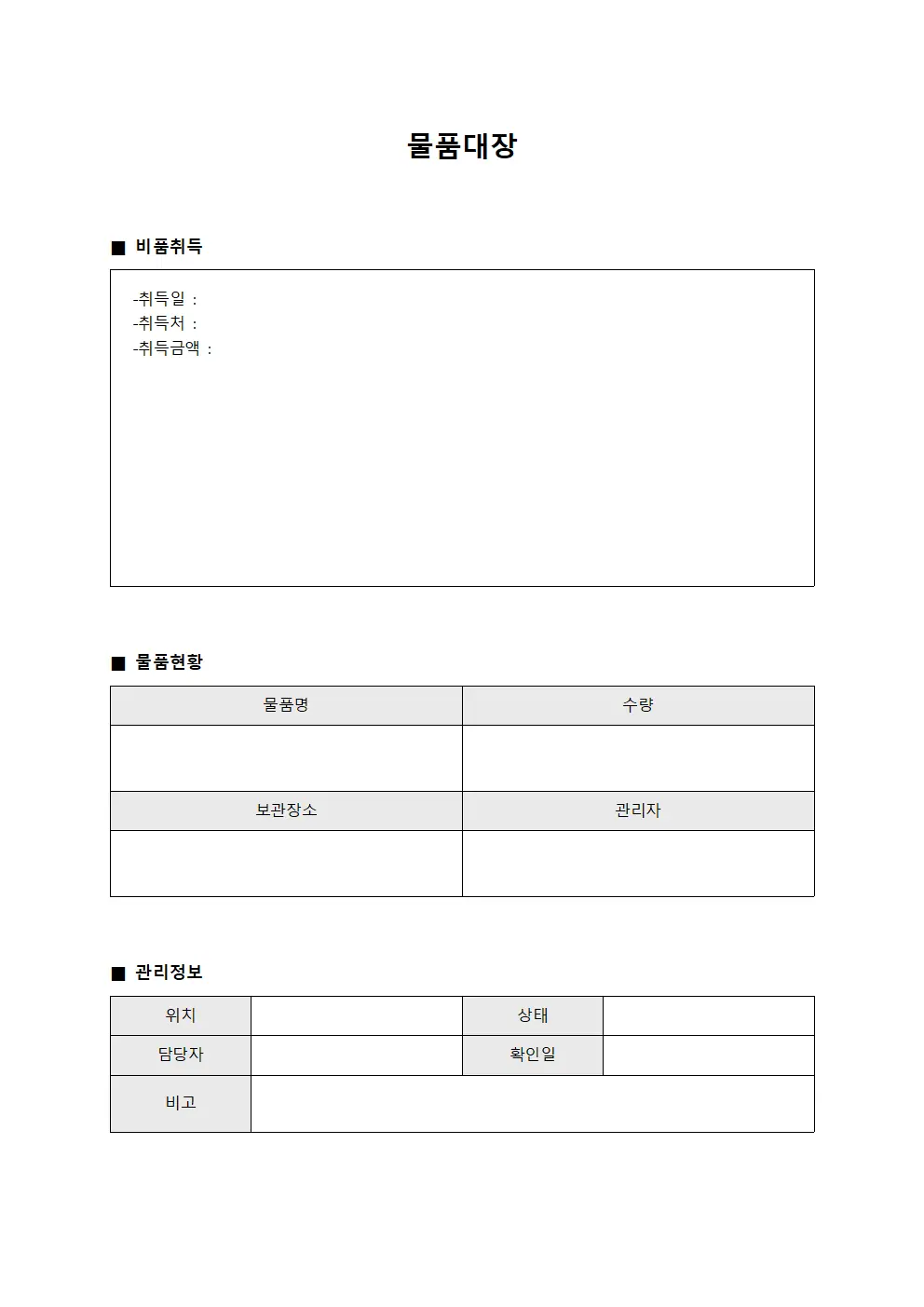 물품대장 (비품 취득관리서)