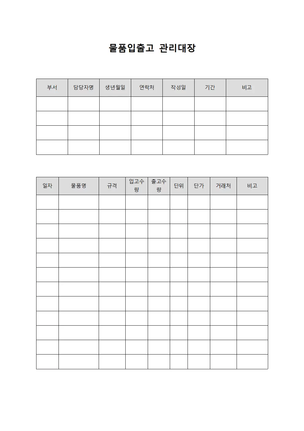 물품입출고관리대장 - 거래담당