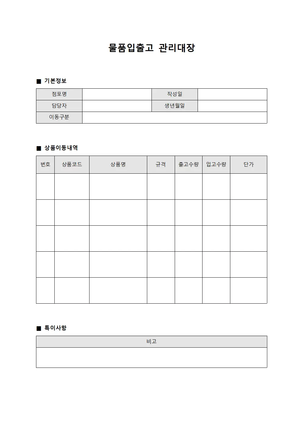 물품입출고관리대장 (점포상품이동)
