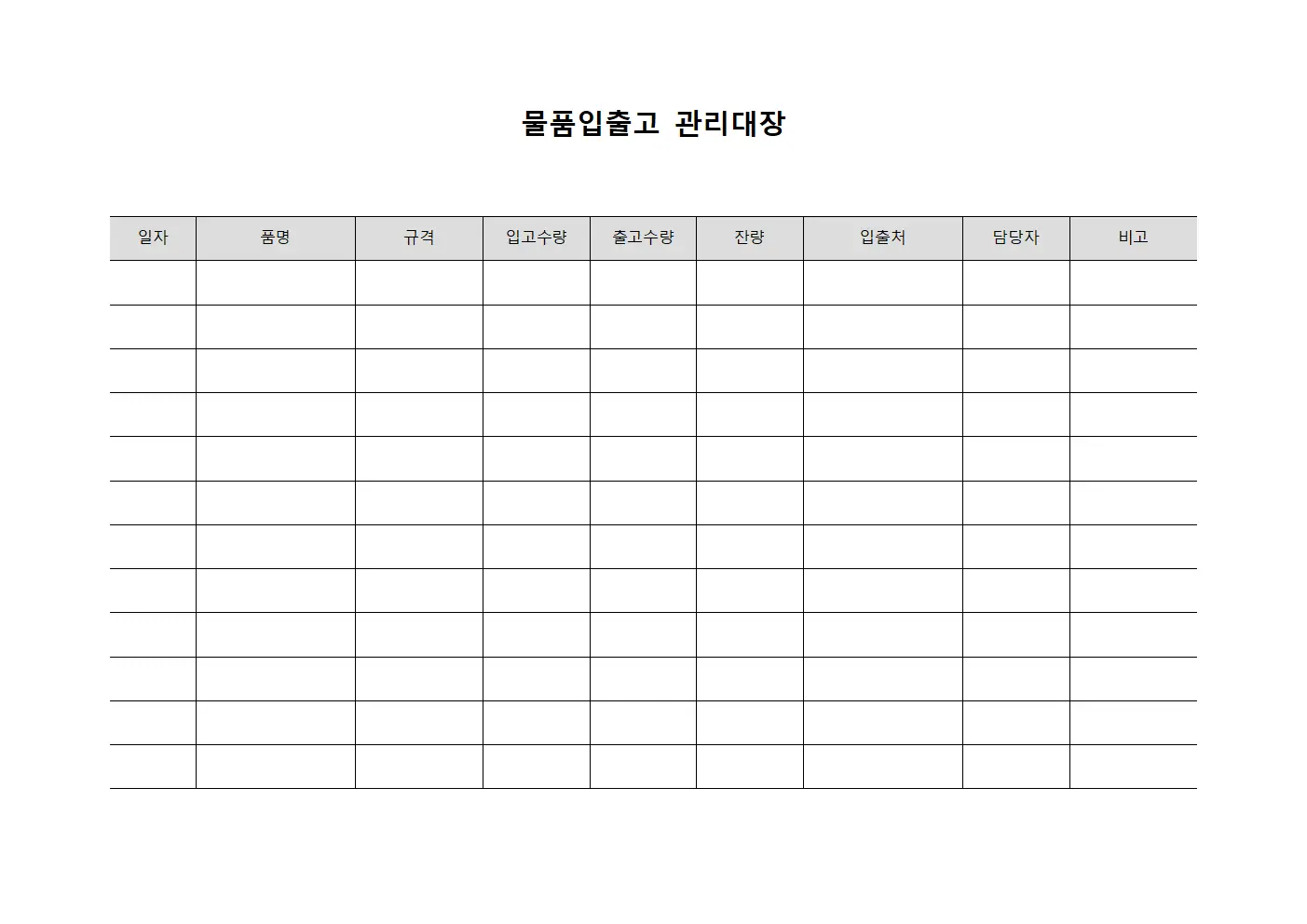담당자재고이동 물품입출고관리대장 양식파일