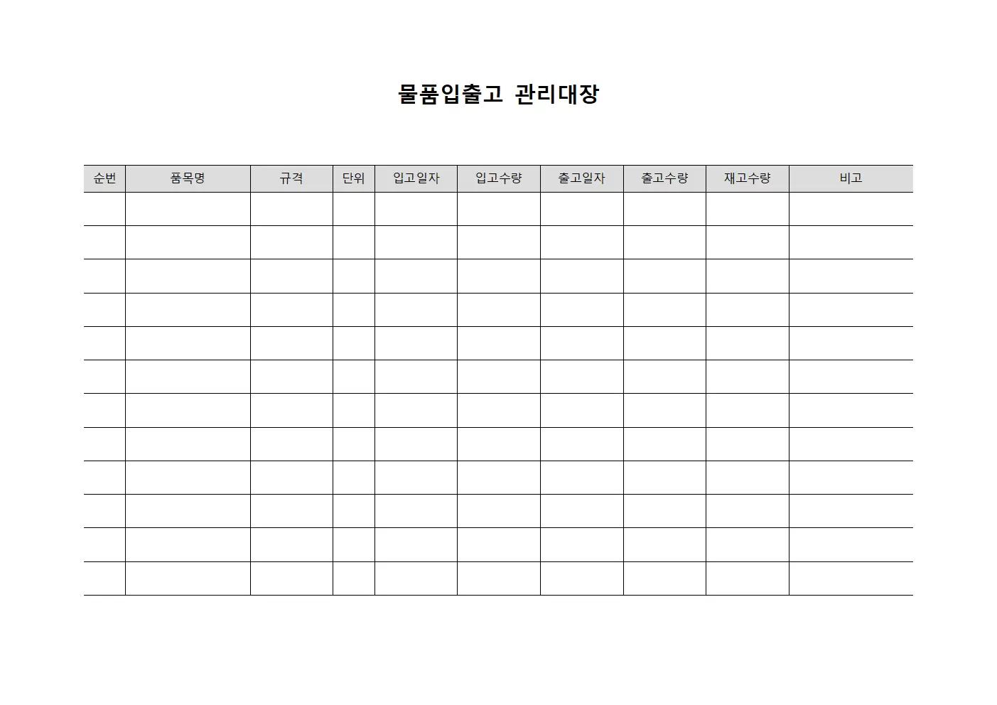 관리자재고현황 물품입출고관리대장 양식파일