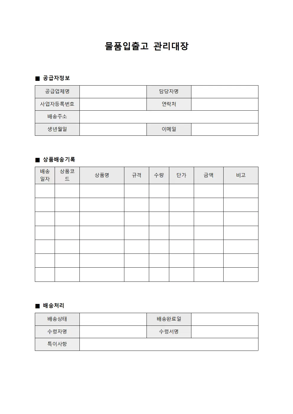 물품입출고관리대장 - 공급자상품배송