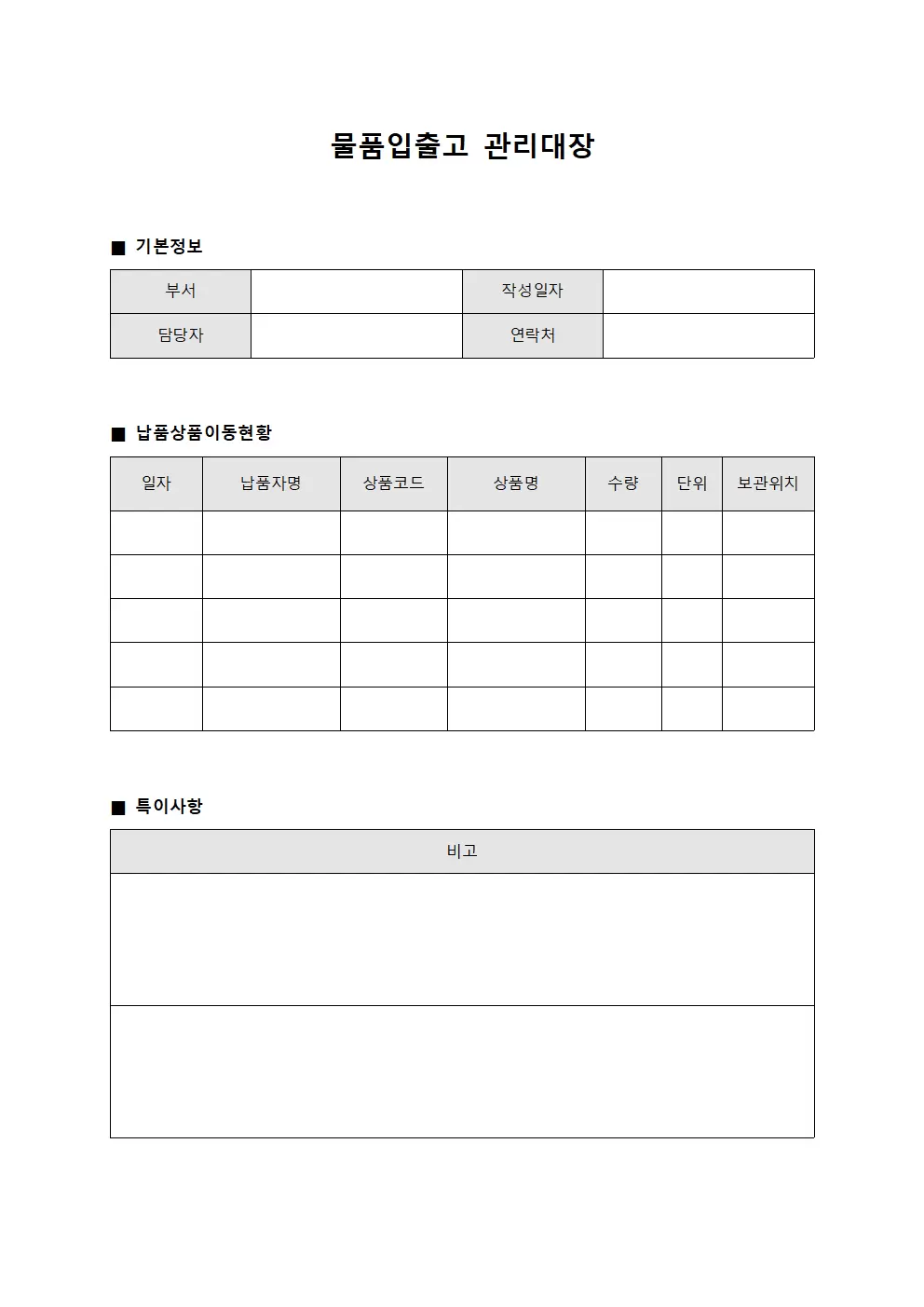 물품입출고관리대장 - 납품자상품이동
