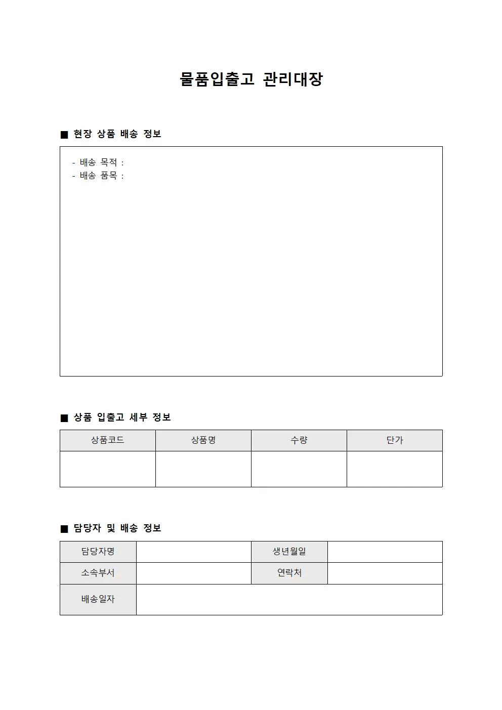 물품입출고관리대장 - 현장담당상품배송