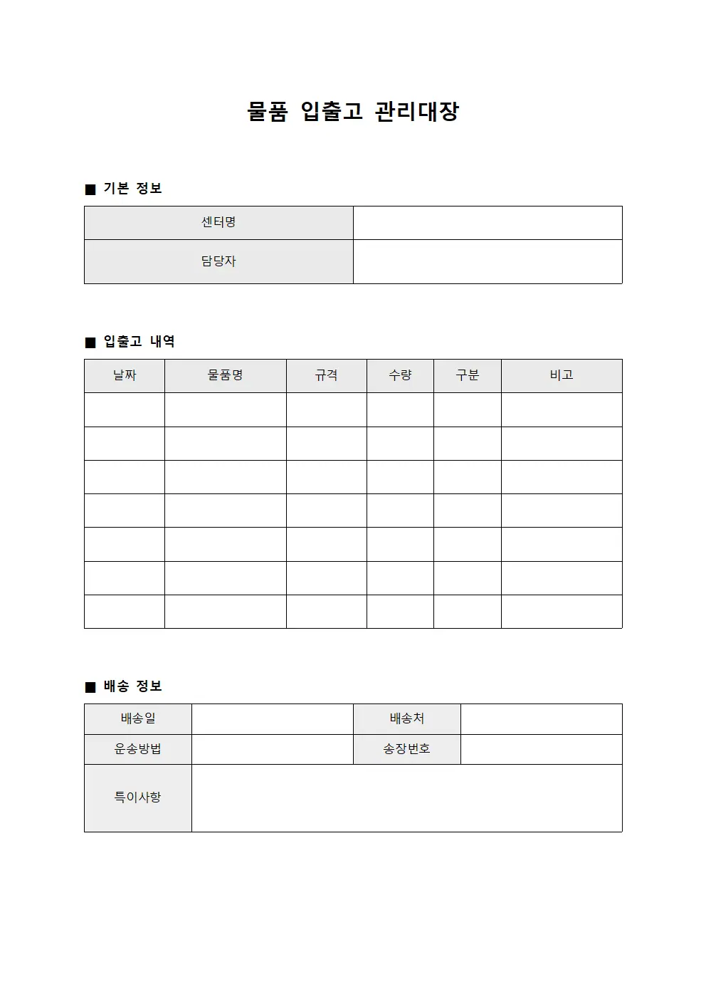 물품입출고관리대장 - 센터담당상품배송