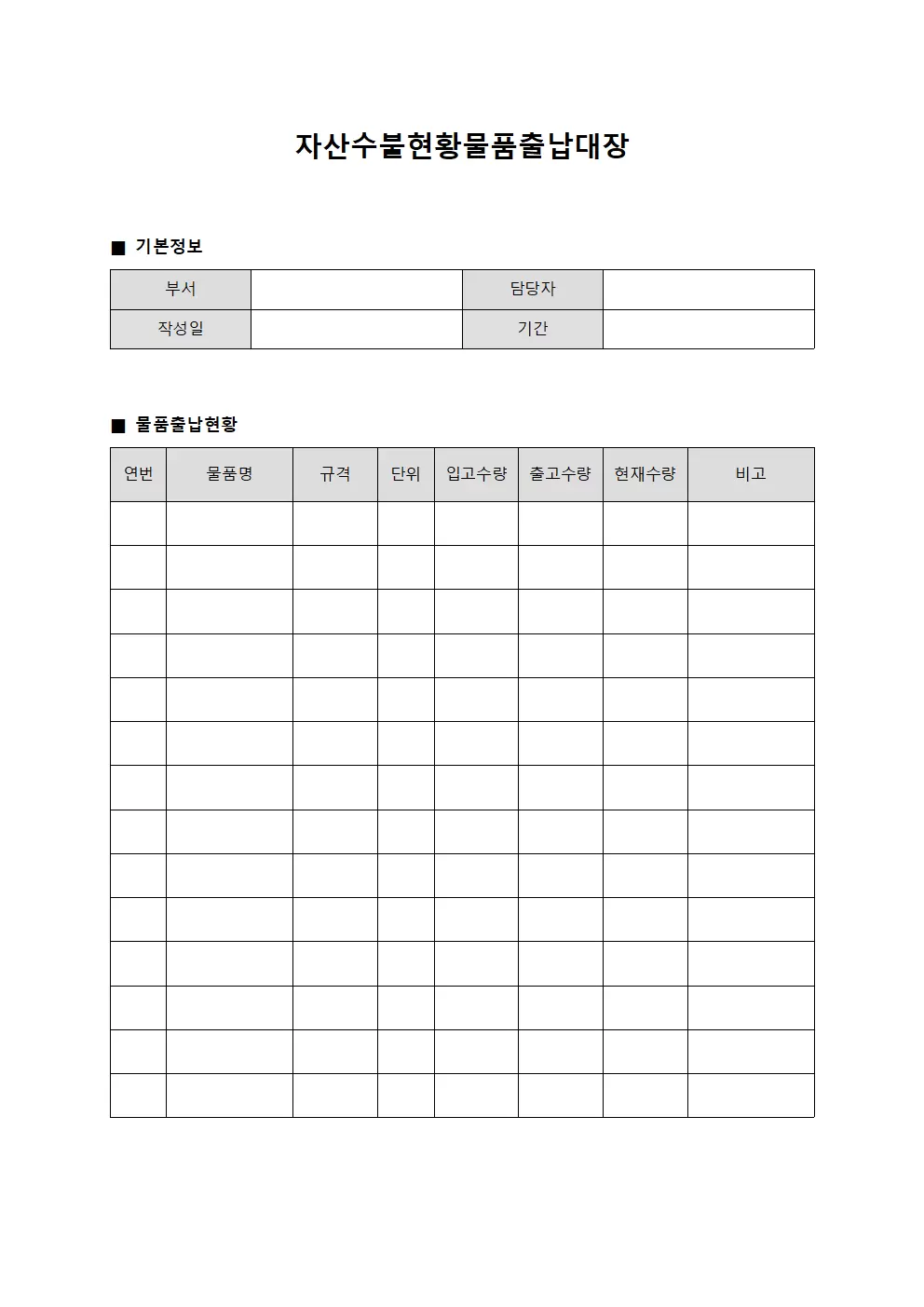 자산 수불 현황 물품출납대장 서식