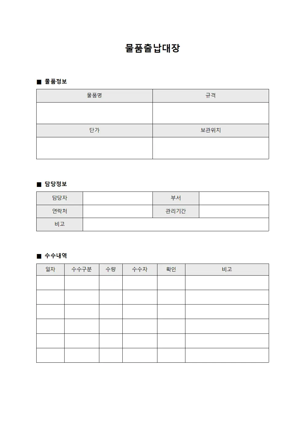 물품출납대장 (용품 수수 명세)