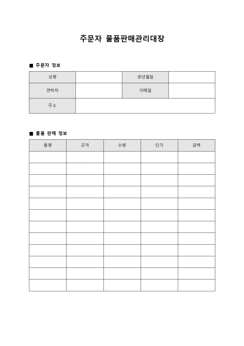 주문자 물품판매관리대장 양식.서식