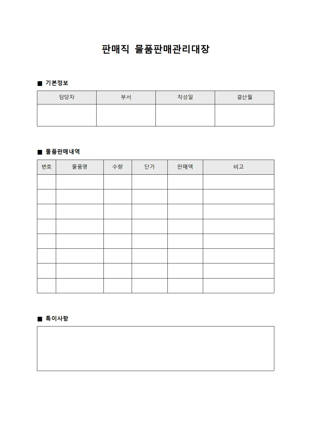 판매직 물품판매관리대장