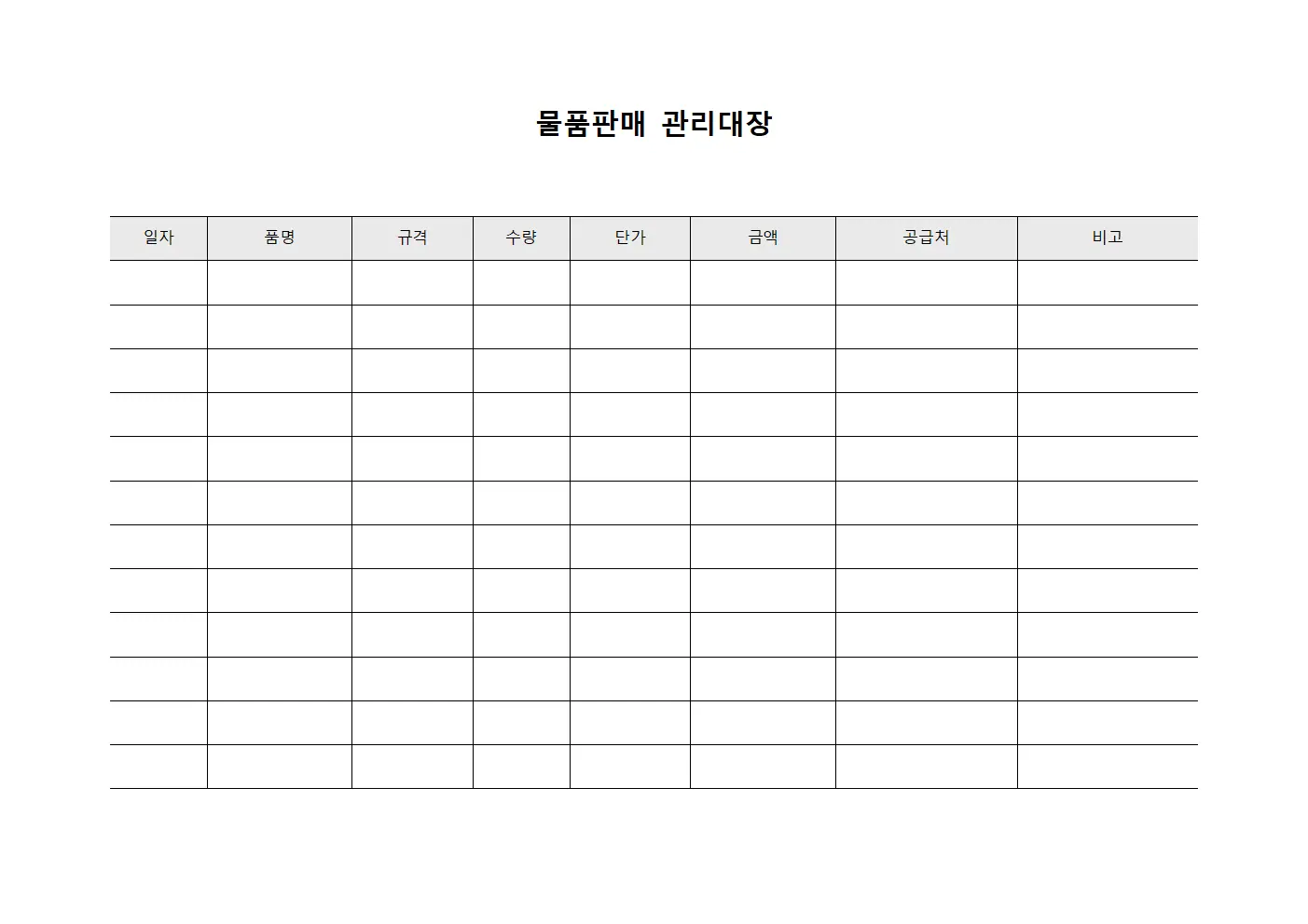 물품판매관리대장 - 공급처