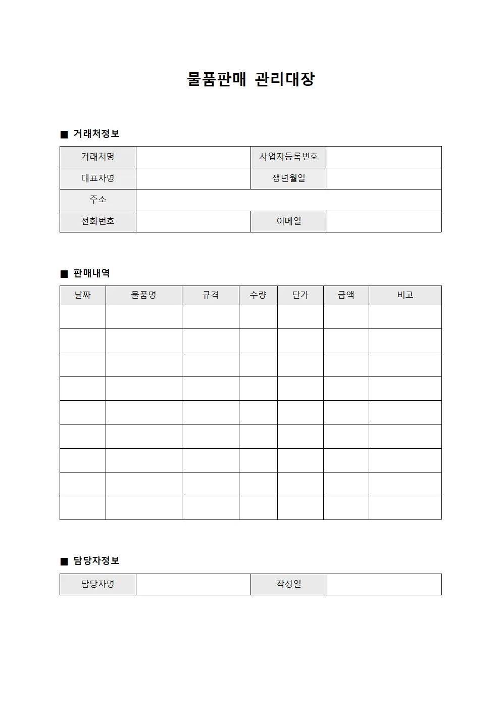 물품판매관리대장 - 거래처
