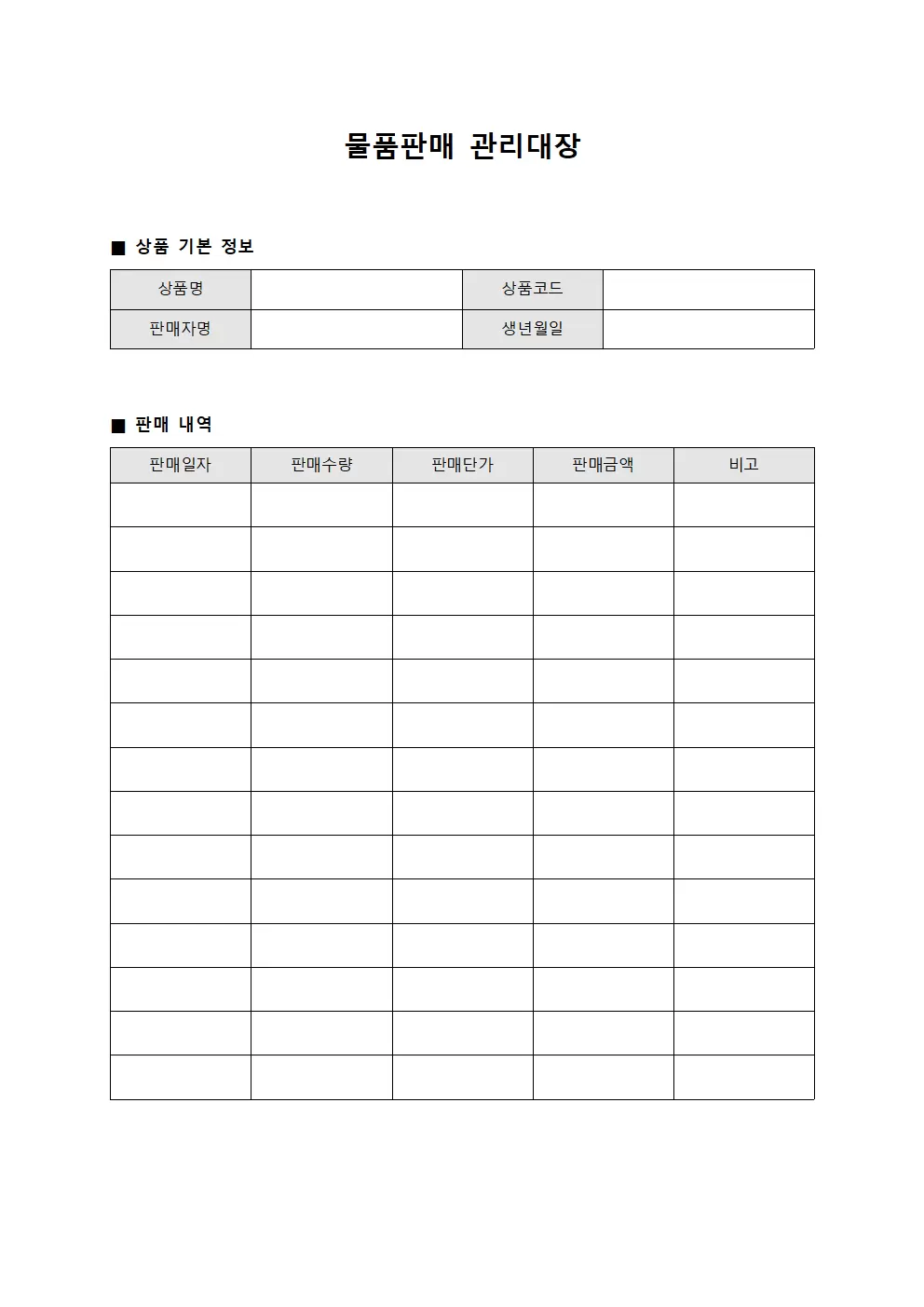 상품담당 물품판매관리대장 서식문서