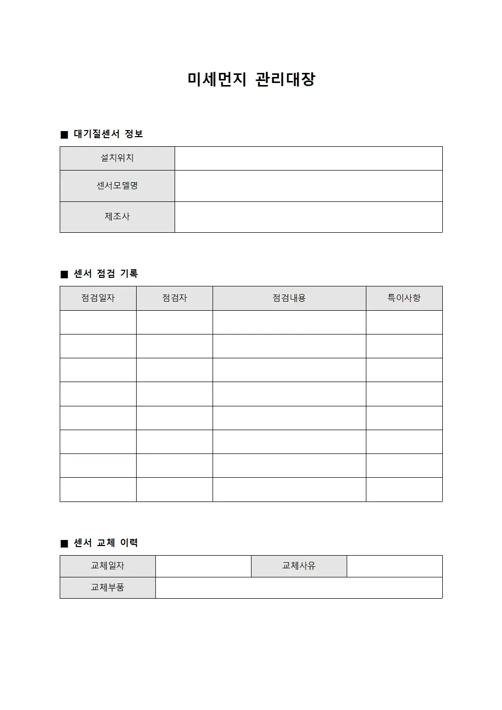미세먼지관리대장 - 대기질센서점검
