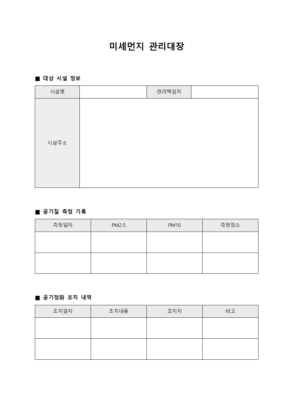 미세먼지관리대장 (공기질모니터링)