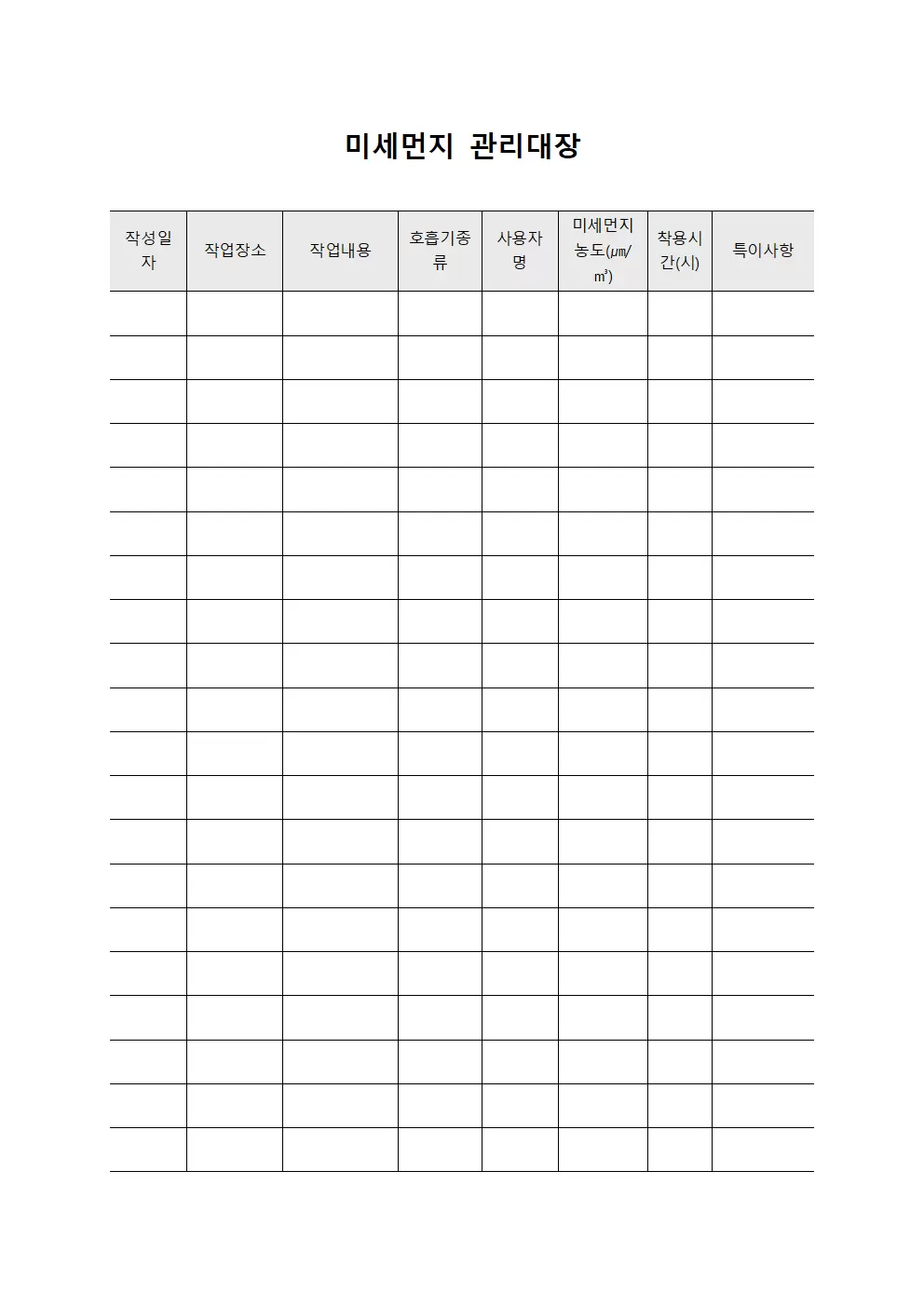 현장종사자호흡기 미세먼지관리대장
