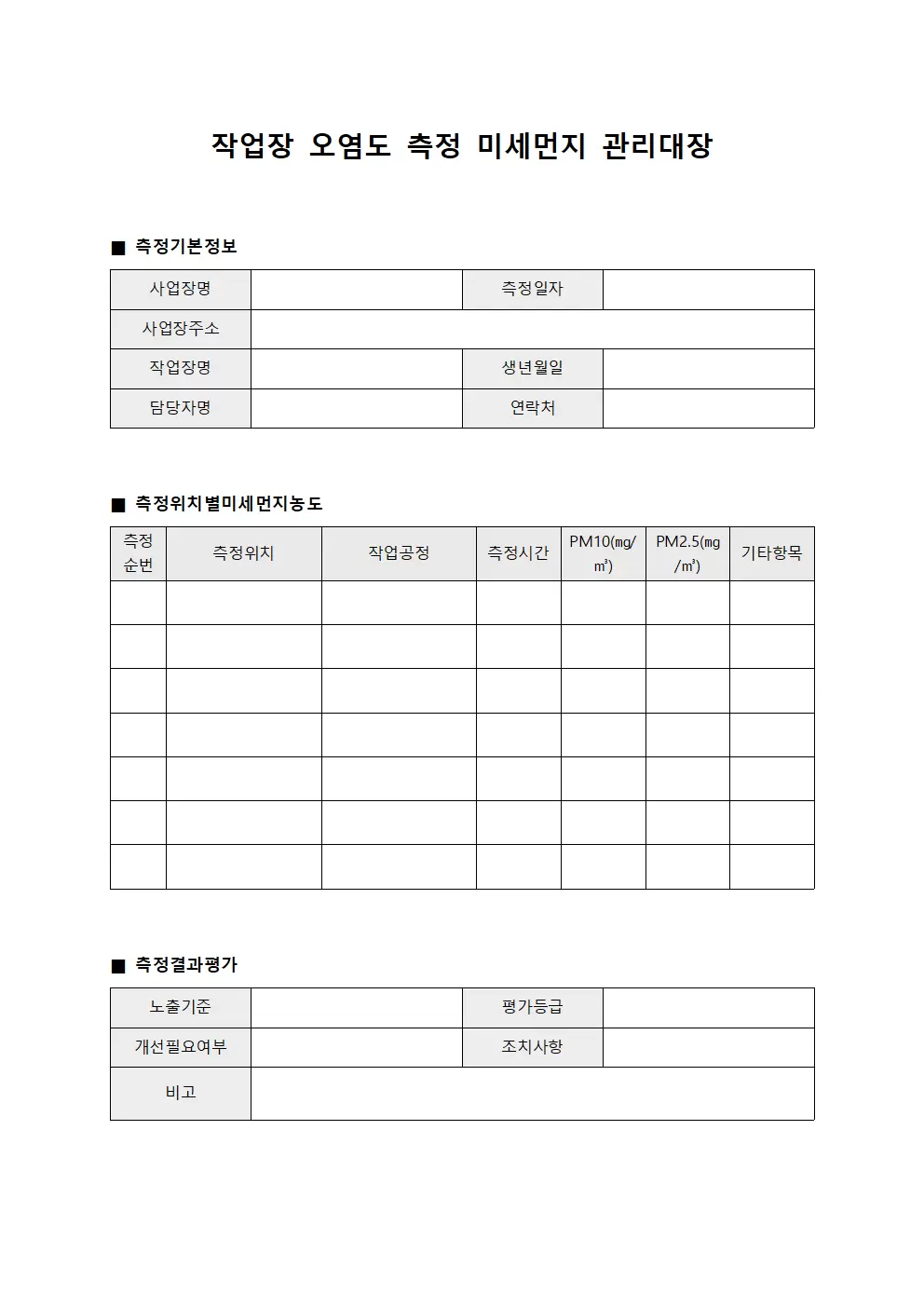 작업장오염도측정 미세먼지관리대장