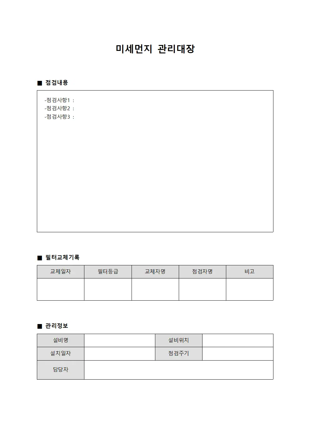 공조설비필터교체 미세먼지관리대장 서식문서