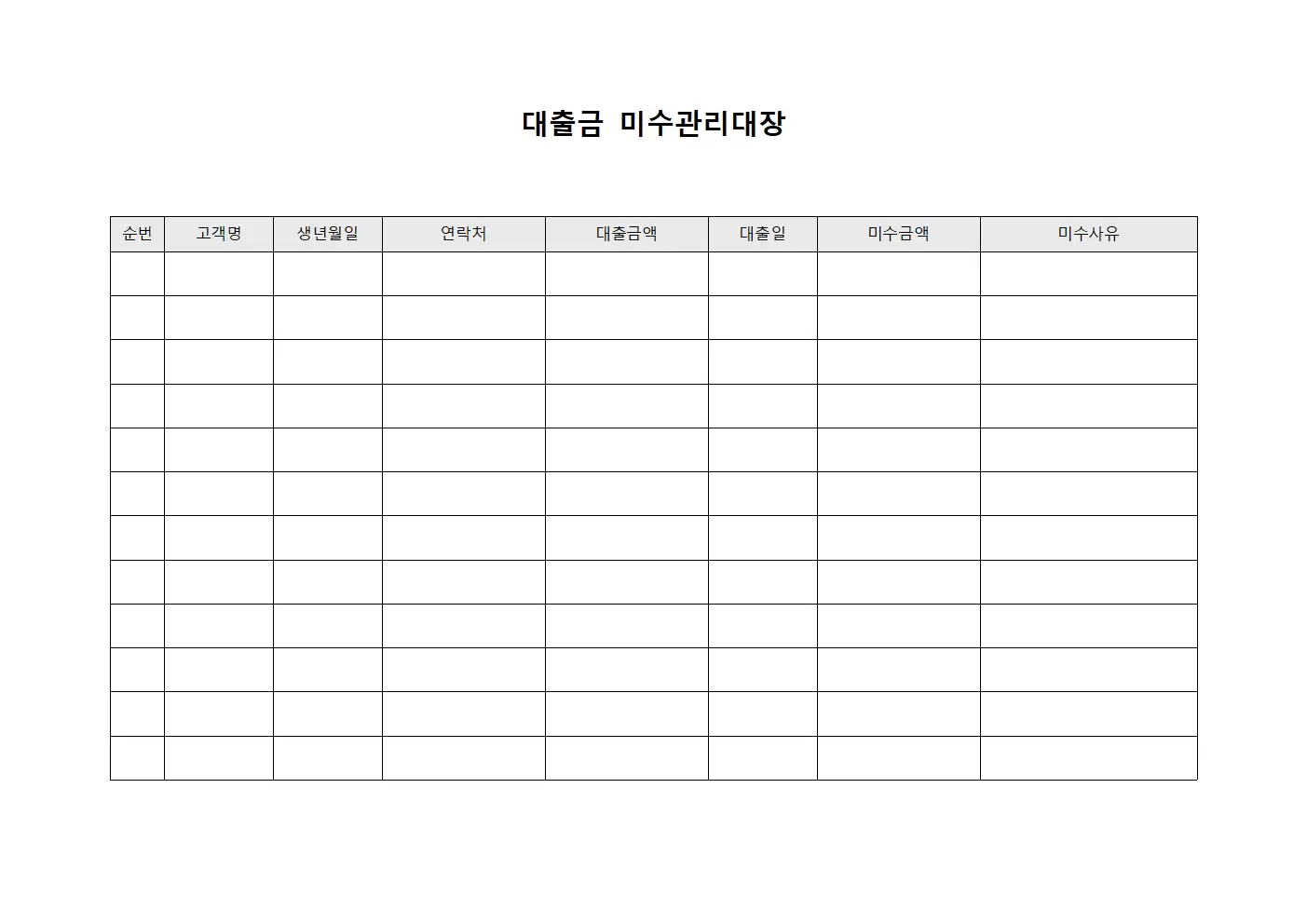 대출금 미수관리대장 문서서식