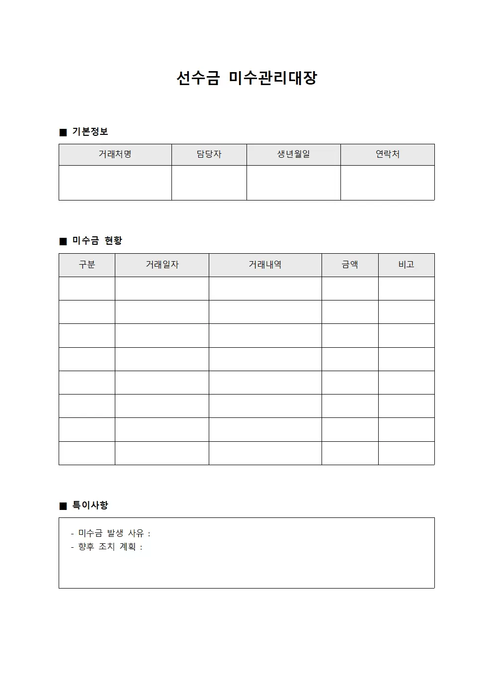 선수금 미수관리대장