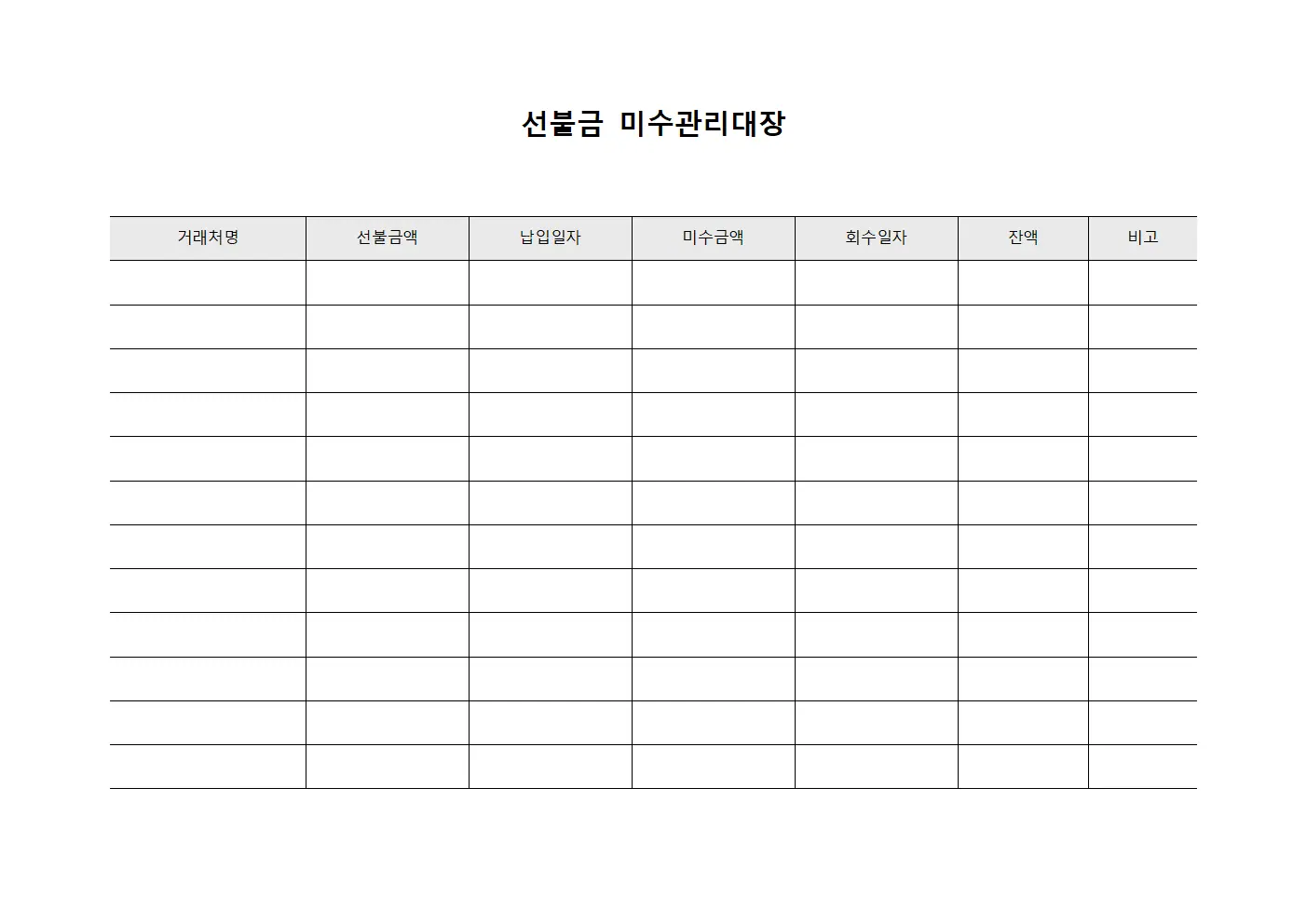 선불금 미수관리대장 파일양식
