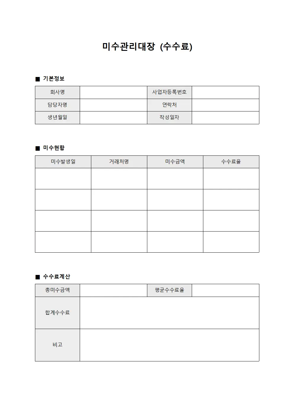 미수관리대장 (수수료)