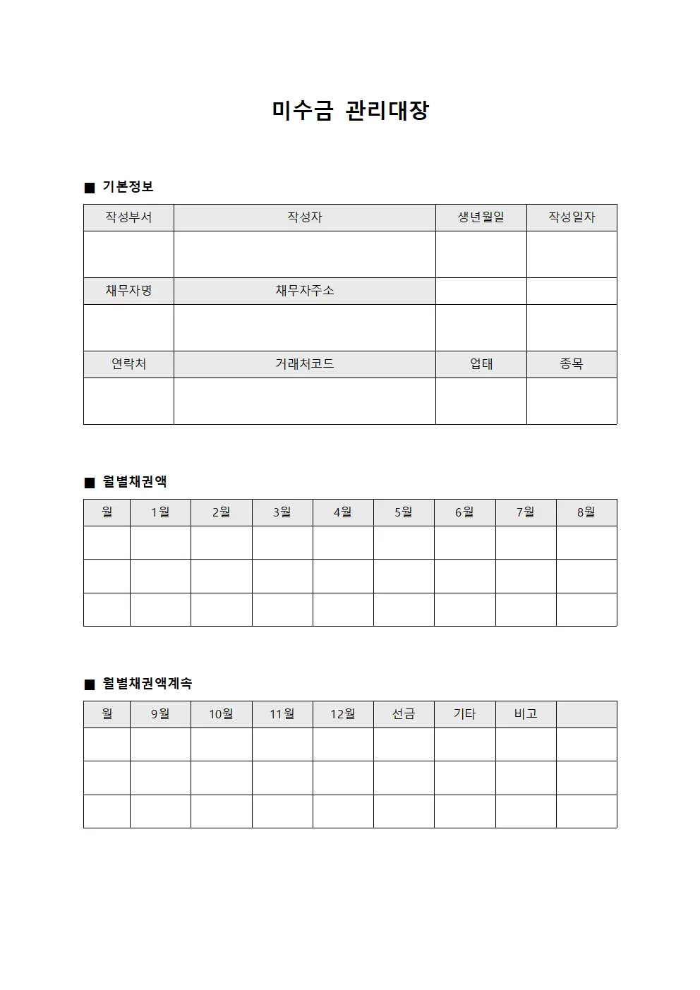 미수금관리대장 - 월별채권액