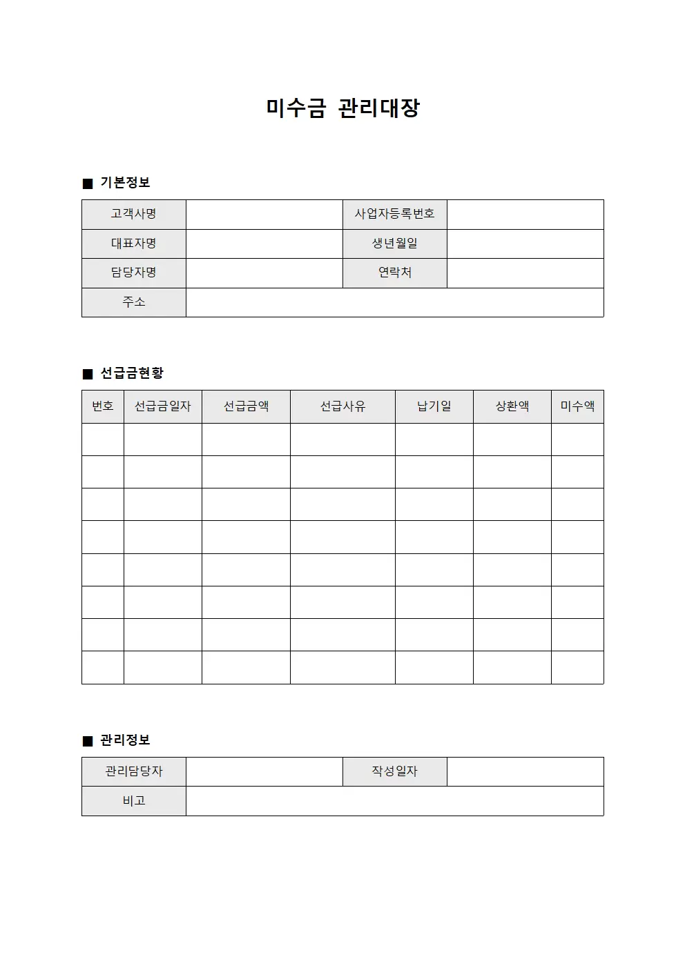 미수금관리대장 (고객사선급금)