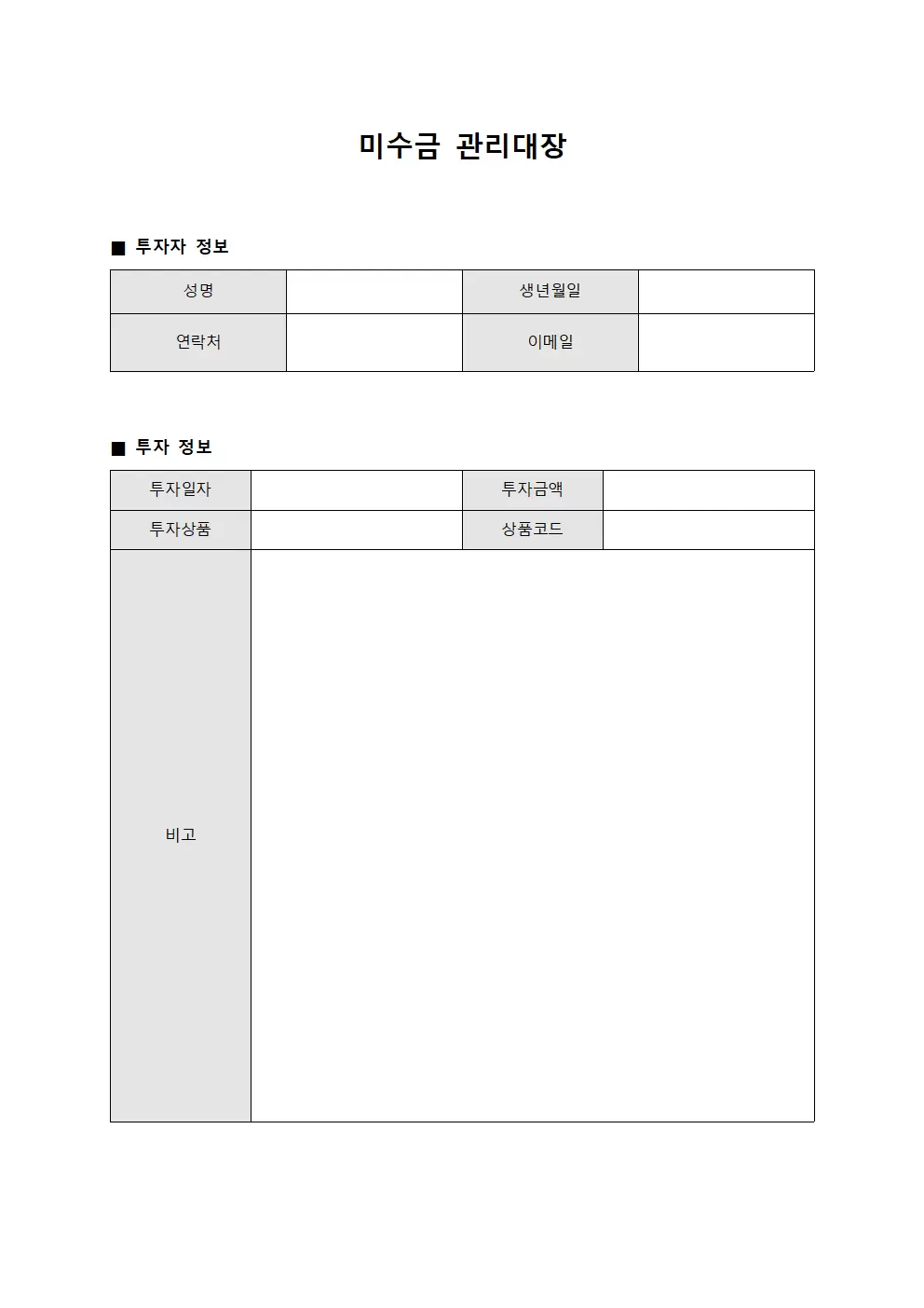 미수금관리대장 (투자금회수현황)
