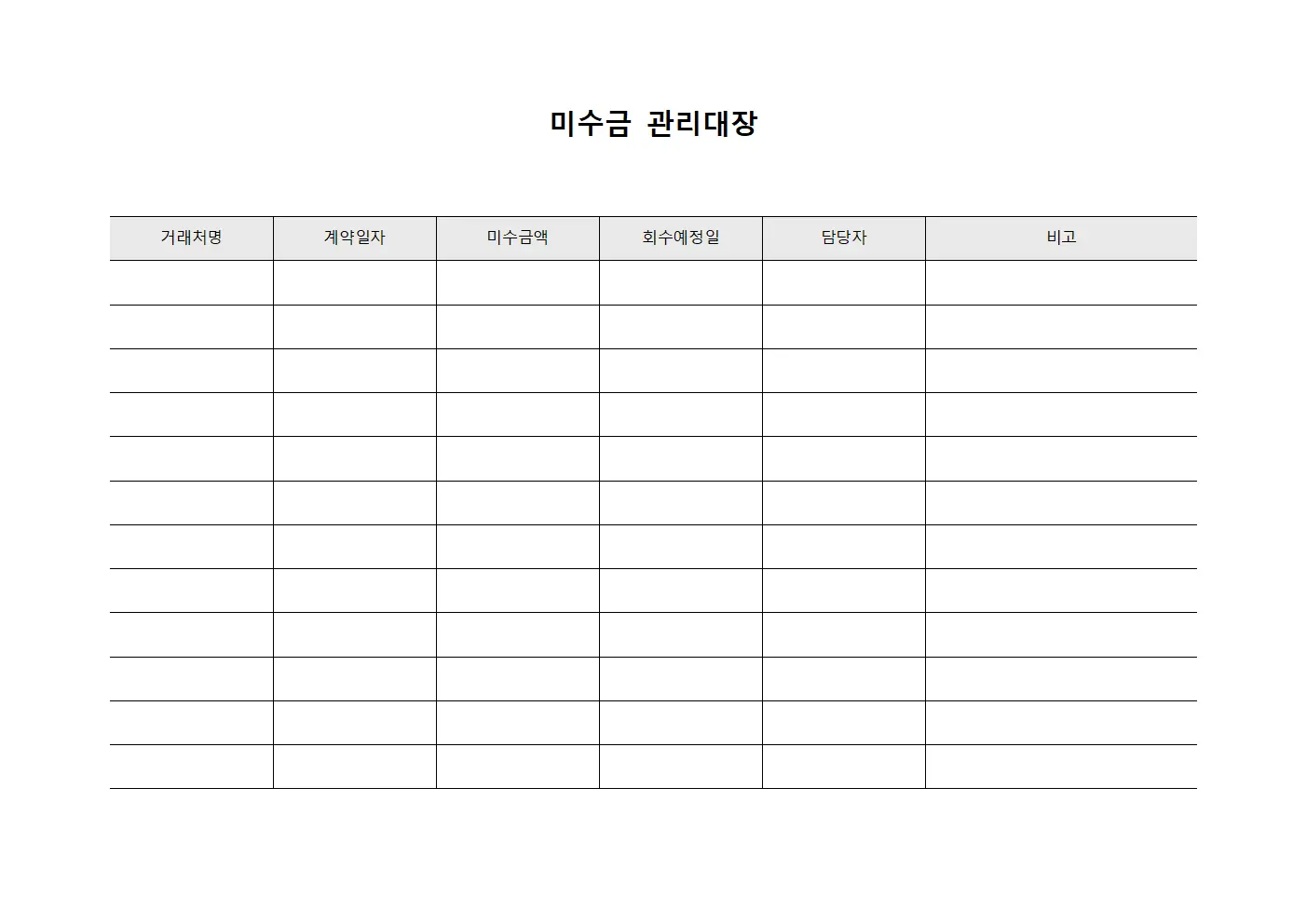 미수금관리대장 - 약정금회수일정