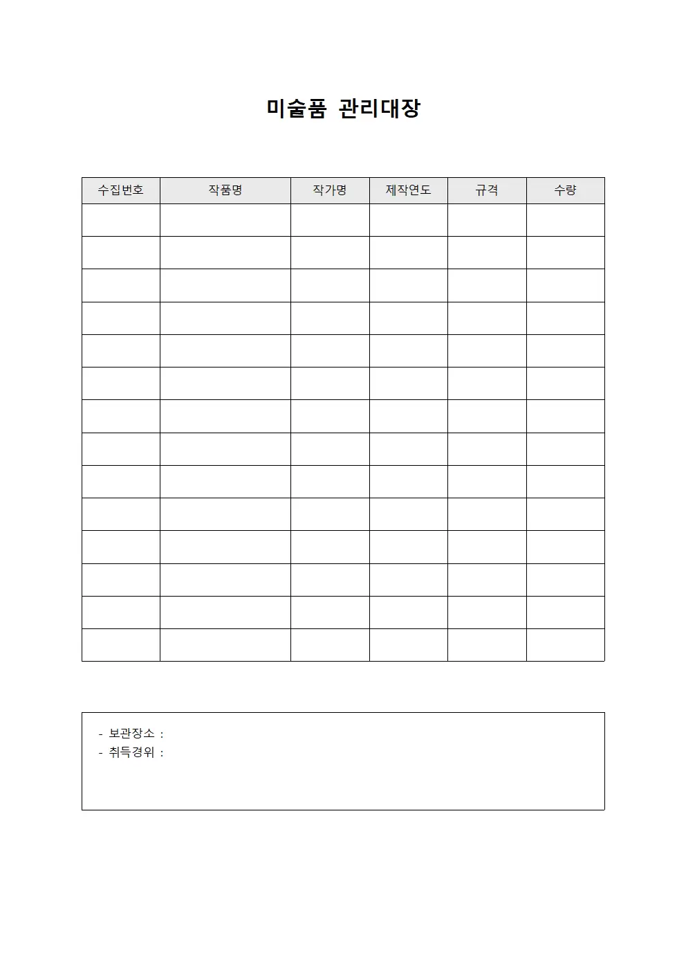 수집품정기점검 미술품관리대장 서식문서