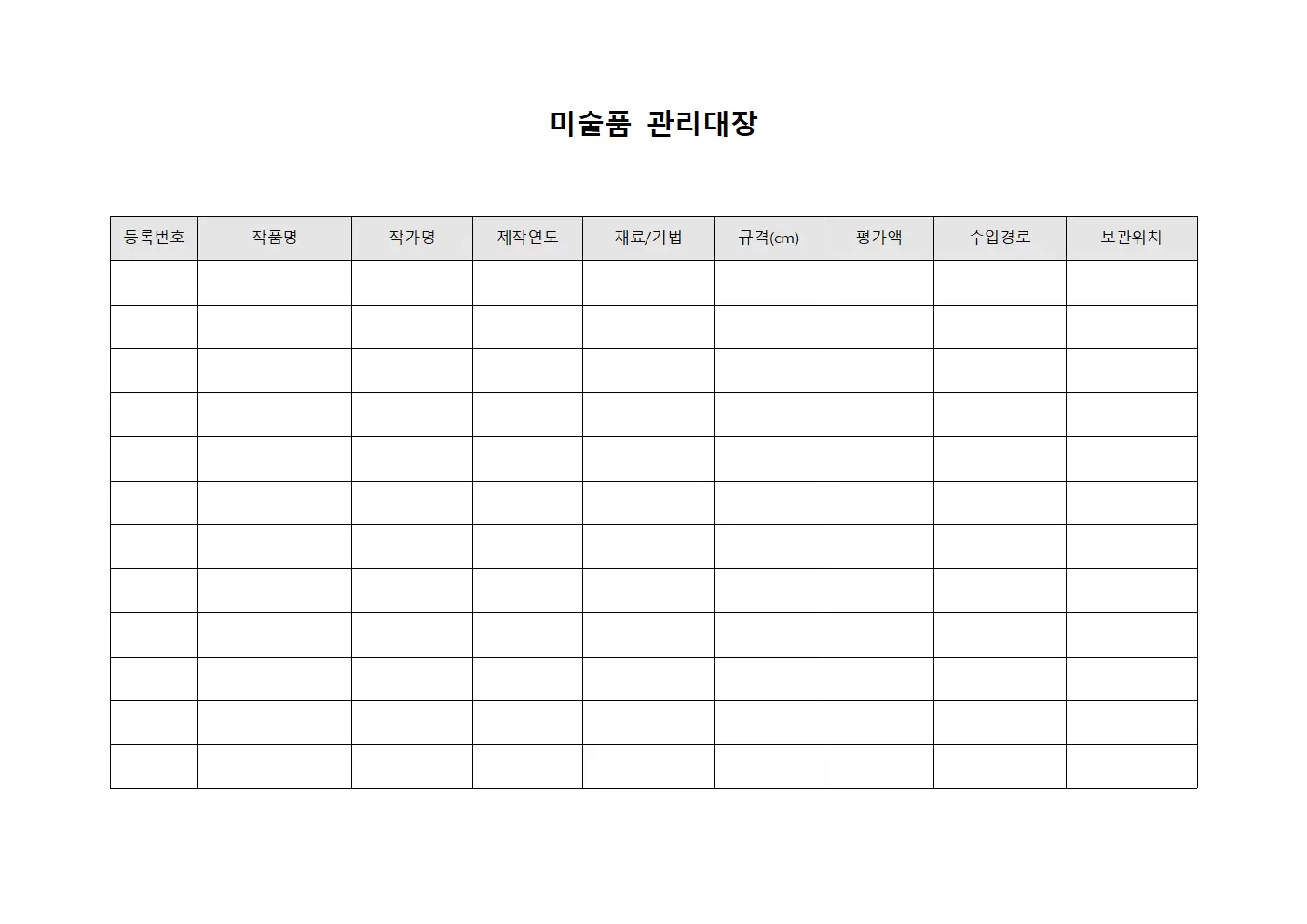 기관소유물등록 미술품관리대장