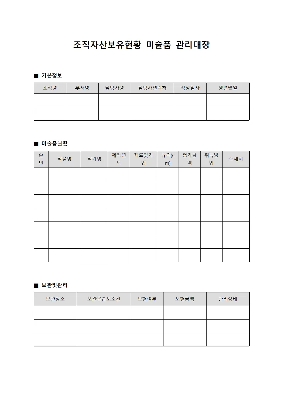 조직자산보유현황 미술품관리대장 양식문서