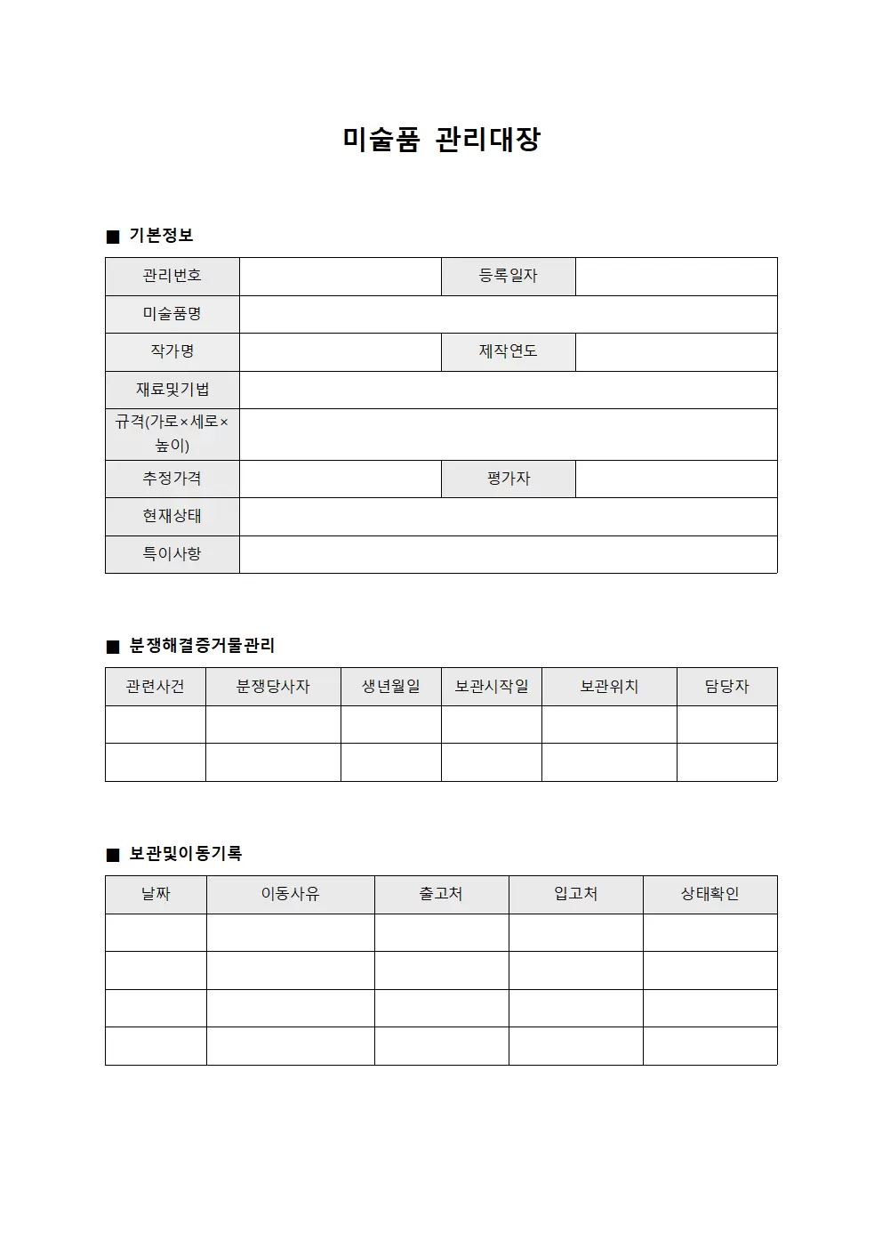 미술품관리대장 (분쟁해결증거물)