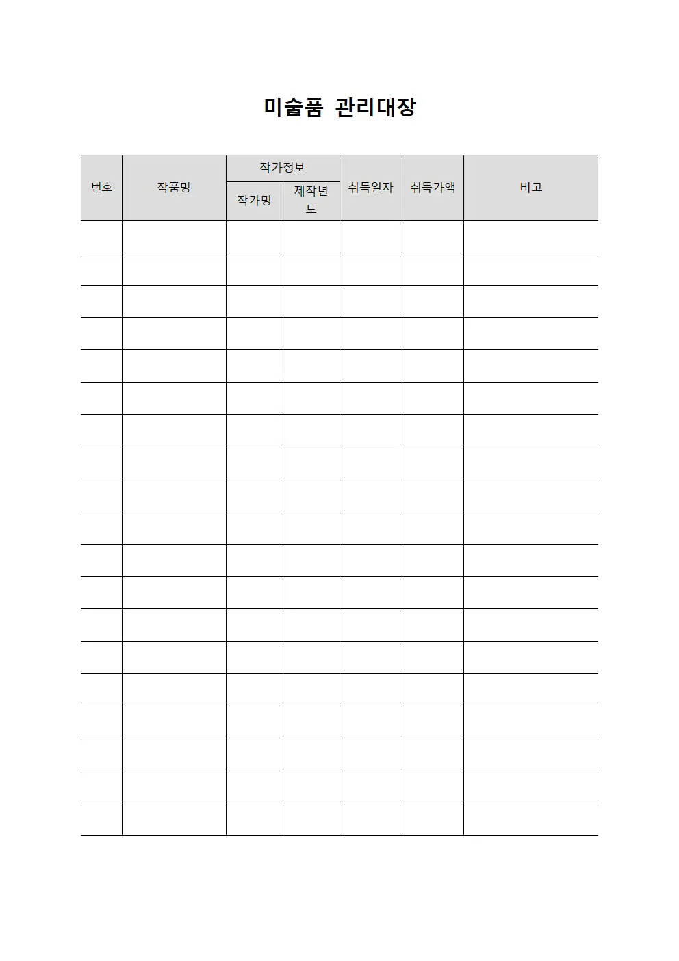 계약물품등록관리 미술품관리대장 양식