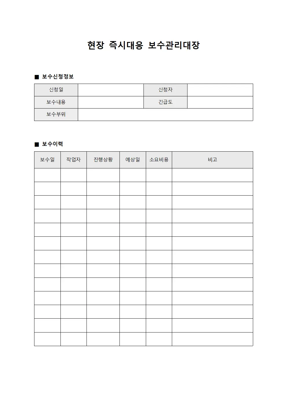 현장 즉시대응 보수관리대장 양식.서식