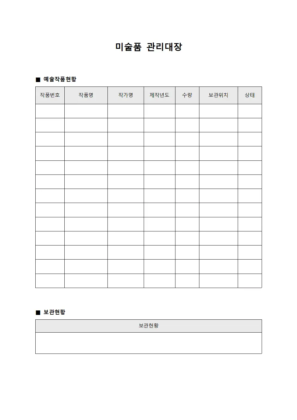미술품관리대장 (예술작품등록현황)