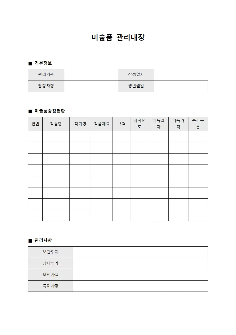 미술품관리대장 (자산증감관리일지)