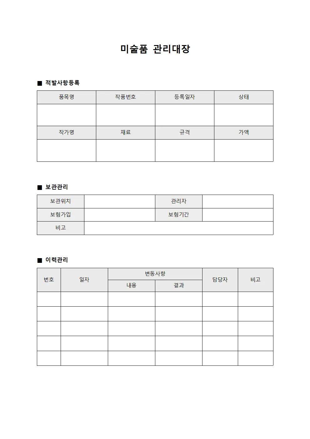 미술품관리대장 (적발사항등록현황)