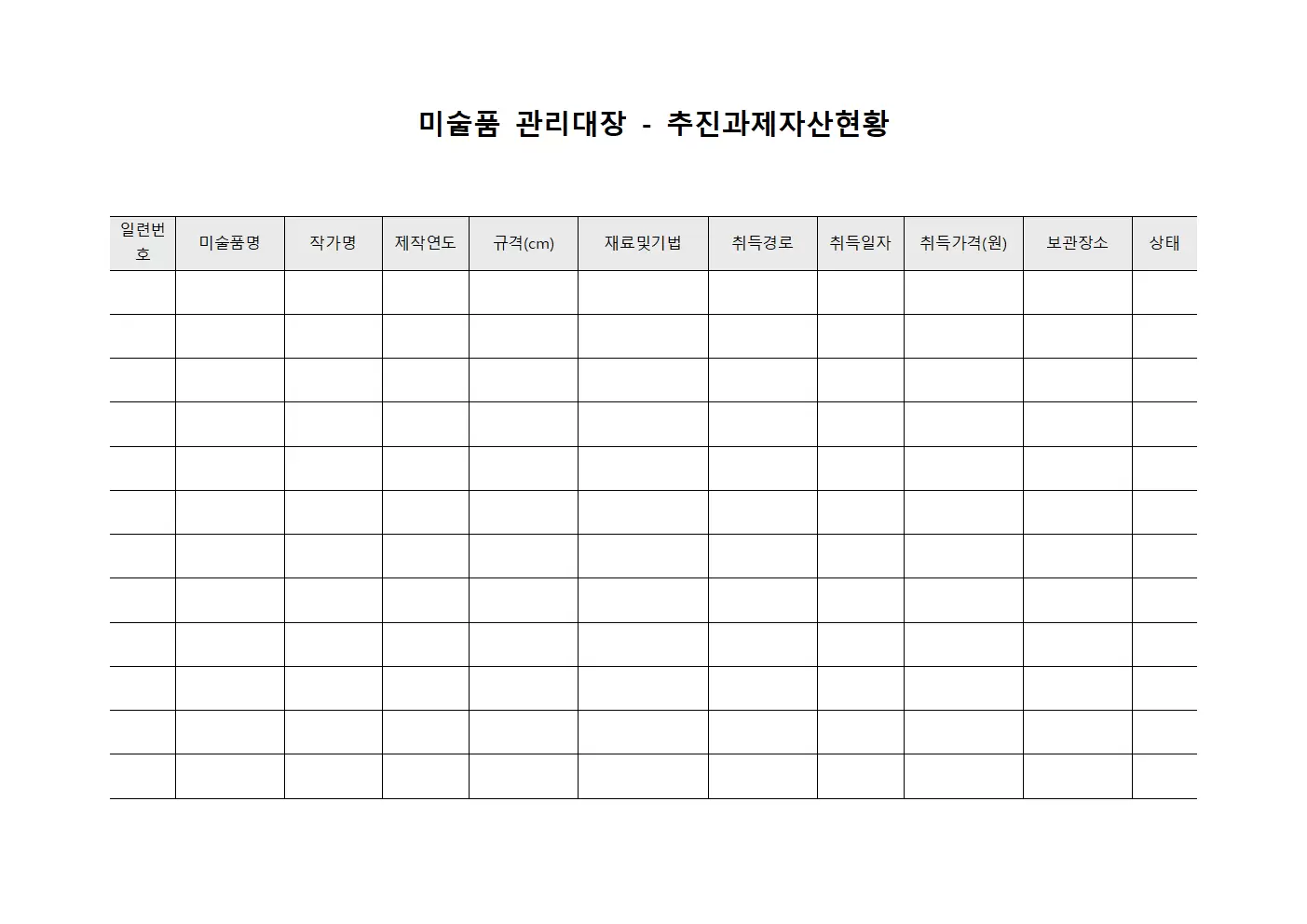 미술품관리대장 - 추진과제자산현황