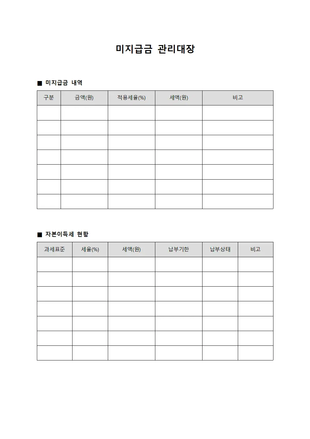 미지급금관리대장 자본이득세현황