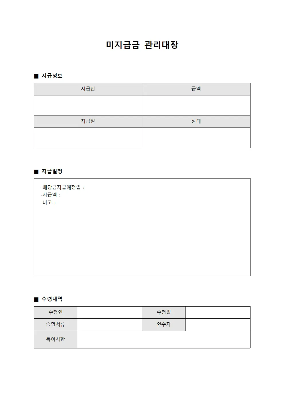 미지급금관리대장 (배당금지급일정)