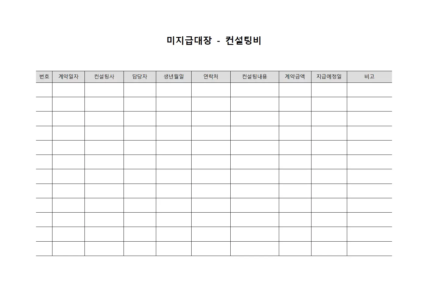 미지급대장 - 컨설팅비